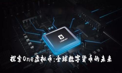 探索One虚拟币：全球数字货币的未来