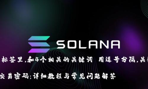 思考一个的，放进标签里，和4个相关的关键词 用逗号分隔，关键词放进标签里 

如何找回TP钱包交易密码：详细教程与常见问题解答