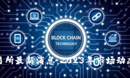 : 虚拟币交易所最新消息：2023年市场动态与发展趋势