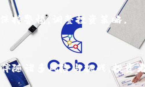 央视对虚拟币的定义及其影响分析

虚拟币, 央行数字货币, 数字资产, 加密货币/guanjianci

### 引言

近年来，虚拟币的迅猛发展引发了全球范围内的关注。尤其是中国的中央电视台（央视）作为官方媒体，积极参与了对虚拟币相关话题的报道和解析。在这篇文章中，我们将深入探讨央视对虚拟币的定义以及其潜在影响，并解答一些相关问题，以期为读者提供全面的视野。

### 1. 央视对虚拟币的定义

央视在多个报道和专题节目中指出，虚拟币是一种以数字形式存在的货币，通常基于区块链技术，并不在传统金融体系中流通。它可以用作交换媒介，但其法律地位和监管政策尚不明确。央视强调，虚拟币的特点在于去中心化、匿名性和加密保障，然而这些特性也使其成为金融犯罪的潜在工具。

#### 1.1 虚拟币的分类

根据央视的报道，虚拟币通常可分为以下几类：
- **加密货币**：如比特币、以太坊等，这类货币通过复杂的加密算法保证其安全性和交易的匿名性。
- **稳定币**：与法定货币相挂钩，旨在减少价格波动的影响，如USDT（泰达币）。
- **央行数字货币（CBDC）**：如中国人民银行正在研发的数字人民币，这是一种由中央银行发行的法定数字货币。

#### 1.2 虚拟币的影响力

央视指出，虚拟币的快速发展不仅影响了金融市场，还引发了多国政府的监管措施。由于其去中心化的特性，使得虚拟币交易容易逃避监管，给国家金融安全和消费者权益带来风险。

### 2. 相关问题一：虚拟币与传统货币的区别

虚拟币与传统货币的根本差异

传统货币是由国家和政府发行并受到法律保障的，通常以纸币和硬币的形式存在。而虚拟币则不受任何国家法律的直接支持，其存在形式及流通方式完全依赖于网络和用户的信任。

传统货币的供应受到国家经济政策和中央银行的控制，而虚拟币的供应则取决于算法设计。例如比特币的总量被设定为2100万枚，这种有限供应的特性导致其在市场上的价值波动较大。

另外，传统货币的交易需要通过银行和金融机构进行，而虚拟币的交易则是通过区块链技术实现的去中心化，由各个节点共同验证。这种交易模式虽然提升了效率，但也带来了安全隐患。

虚拟币的交易风险

虚拟币市场的波动性极高，投资者面临巨大的价格风险。当市场情绪变化时，虚拟币价格可能在短时间内剧烈波动，导致投资者巨额亏损。此外，虚拟币的匿名性也使得其成为洗钱和诈骗的工具，阻碍了金融监管的有效性。

总结

综上所述，虚拟币和传统货币在发行、流通和监管方式上存在显著差异。随着虚拟币的兴起，传统金融体系面临着前所未有的挑战，未来的发展潜力和风险值得关注。

### 3. 相关问题二：虚拟币的监管现状

当前的监管状态

全球范围内对于虚拟币的监管政策不一。许多国家如美国、日本等已经开始制定相关法规，以规范虚拟币的交易、交易所的运营以及用户的权益保护。

在中国，国家政策对虚拟币的监管相对严格，政府对于虚拟币的交易服务、挖矿行为进行监管，甚至禁止某些数字货币的交易。然而，中国央行则积极探索和推出央行数字货币，以求在数字经济中占据领导地位。

监管的必要性和挑战

监管的必要性在于保护投资者权益，防范金融风险，以及维护国家金融安全。然而，监管也面临不少挑战，例如虚拟币技术的不断创新、国际金融市场的互联互通，使得各国监管难以统一。

未来监管的方向

未来的监管方向可能会向协作化、标准化和透明化发展。各国政府和金融机构需加强合作，制定统一的行业标准和监管机制，以保障虚拟币市场的健康发展。

### 4. 相关问题三：虚拟币的未来趋势

市场未来发展趋势

随着技术的不断发展，虚拟币在实际应用场景中的推广将逐步加速。特别是在支付、跨境交易和资产管理等领域，虚拟币有望发挥更大作用。

此外，央行数字货币的普及将使得数字交易更加便利，也可能改变消费者的支付习惯。传统金融机构也在积极探索如何与虚拟币相结合，提升金融服务的效率和覆盖面。

技术创新的推动

技术的创新将成为未来虚拟币发展的重要推动力。区块链技术的不断进步、智能合约的应用前景等，都将为虚拟币的使用提供更广泛的可能性。

风险管理与投资策略

在未来，投资者需要树立风险意识，制定合理的投资策略。了解市场规律，借助金融衍生品等工具进行风险管理，将是成功参与虚拟币投资的重要环节。

### 5. 相关问题四：如何安全投资虚拟币？

投资前的准备

在进入虚拟币市场之前，投资者首先需了解虚拟币的基本知识及其运作原理，避免盲目跟风投资。在选择投资品种时，可以关注一些具有较高市值和市场认可度的虚拟币。

选择交易平台

选择安全、合法的交易平台至关重要。应选择那些具备良好声誉，遵循当地法规并具备透明交易记录的平台。同时，尽量启用双重验证等安全措施，保护自己的资产安全。

风险控制措施

在投资虚拟币时，切记控制风险。可以通过合理的资产配置、定投策略等方式，将风险降低到可接受的水平。此外，时刻关注市场动态，保持警惕，调整投资策略。

### 结论

央视对虚拟币的定义和解读为我们更好地理解这个新兴市场提供了重要的参考。虽然虚拟币具有一定的投资价值和应用潜力，但也伴随诸多风险与挑战。投资者需保持理性，充分了解市场，妥善管理风险，以支持其在未来的金融环境中发挥积极作用。