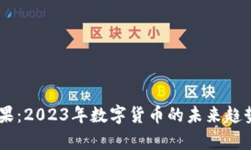 UC虚拟币松果：2023年数字货币的未来趋势与应用分析