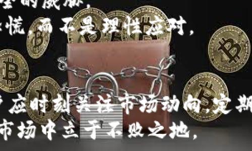   
  TP钱包里的资产如何保持不变动？ / 

关键词  
 guanjianci TP钱包, 资产管理, 加密货币, 钱包安全 /guanjianci 

随着区块链技术的快速发展，加密货币的普及程度不断提高，越来越多的人开始使用数字钱包来存储和管理资产。而TP钱包作为一种广泛使用的加密货币钱包，吸引了许多用户。然而，许多用户在使用TP钱包时，都会遇到资产不变动的问题。本文将探讨如何使TP钱包里的资产保持稳定，分析原因并提供详细的解决方案。

TP钱包资产变动的原因
首先，了解TP钱包中的资产为何会变动是解决问题的第一步。一般来说，TP钱包里的资产变动主要有以下几个原因：
1. **市场价格波动**：加密货币市场波动剧烈，价格可能每时每刻都在变化。这就意味着，用户在TP钱包中所持有的数字资产的通货价值可能会随时变动，即使用户并没有进行任何交易。
2. **交易手续费**：每当用户进行交易时，TP钱包会收取一定的交易手续费。这部分费用从用户的资产中扣除，导致资产总额减少。
3. **资产迁移**：如果用户在TP钱包中进行了资产转移，例如向另一钱包地址发送加密货币，资产数量自然会减少。
4. **应用更新**：TP钱包功能的更新和增强可能会导致一些资产的重新评估，或者是由于合约变更导致资产的显示变动。

如何让TP钱包中的资产保持不变动
为了保持TP钱包中的资产数量不变动，用户可以采取以下几种方法：
1. **保持警惕，避免不必要的交易**：用户在使用TP钱包时，应尽量遵循