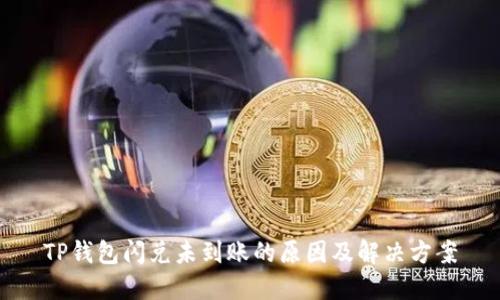 TP钱包闪兑未到账的原因及解决方案