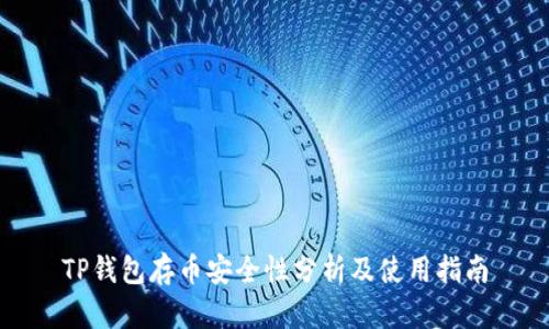 TP钱包存币安全性分析及使用指南