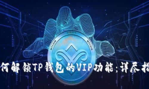 如何解锁TP钱包的VIP功能：详尽指南