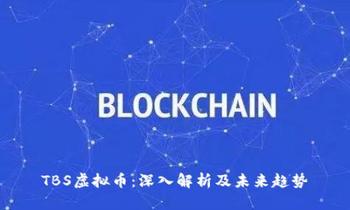 TBS虚拟币：深入解析及未来趋势