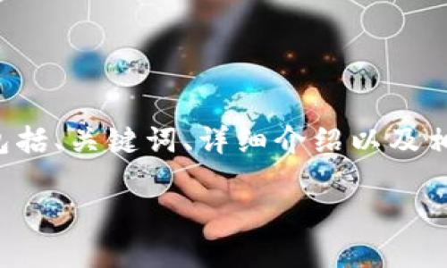 注意：以下内容将会提供一个关于“飞鱼虚拟币”的示例框架，包括、关键词、详细介绍以及相关问题的讨论。实际字数会有限，建议在实际操作中自行扩展。

飞鱼虚拟币：探索数字货币的未来与潜力