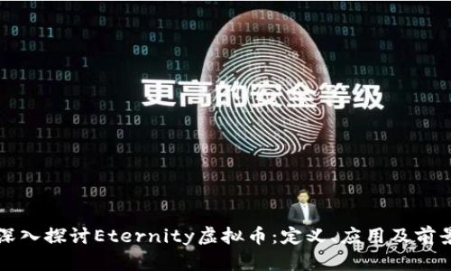 深入探讨Eternity虚拟币：定义、应用及前景