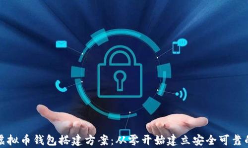 
完整解析虚拟币钱包搭建方案：从零开始建立安全可靠的钱包系统