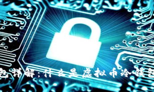 虚拟币冷钱包详解：什么是虚拟币冷钱包及其重要性