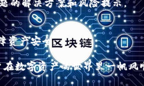 下载TP钱包时手机无法使用的原因解析及解决方案
keywordsTP钱包, 手机无法使用, 钱包下载, 解决方案/keywords

在数字货币日益普及的今天，数字钱包成为了很多人管理和存储数字资产的重要工具。TP钱包作为众多数字钱包中的一员，因其功能丰富、操作简便，受到了不少用户的青睐。然而，一些用户在下载TP钱包时却遇到了手机无法使用的问题。这篇文章将深入探讨这一问题的原因及可能的解决方案，同时也会回答一些相关的问题，帮助用户更好地理解和使用TP钱包。

为什么手机无法使用TP钱包
首先，我们需要明确的是，用户在下载TP钱包时遇到手机无法使用的情况，可能是由于多种原因导致的。以下是一些可能的原因：

h41. 设备不兼容/h4
不同的数字钱包对设备的要求不同。如果您的手机系统过于陈旧，例如使用的是Android 4.x或iOS 9.x及以下版本，极有可能出现与TP钱包不兼容的情况。开发者往往会对新版软件进行更新，以支持最新的操作系统和硬件。因此，如果您的设备不符合最低要求，可能会导致下载或使用TP钱包时出现问题。

h42. 存储空间不足/h4
下载TP钱包所需的存储空间并不是特别大，但如果您的手机存储空间较为紧张，比如仅剩下几十MB的可用空间，下载过程可能会受到影响。确保您的手机有足够的存储空间，通常建议至少留出200MB的空间，以确保顺利下载和安装应用程序。

h43. 网络连接问题/h4
网络质量对于下载手机应用至关重要。如果您的网络连接不稳定或太慢，下载过程中可能会出现中断或者失败的问题。建议在Wi-Fi环境下进行下载，以确保稳定的网络连接。

h44. 应用市场限制/h4
某些地区可能会对特定的应用进行限制，导致用户在本地的应用商店中无法找到TP钱包。此时，用户可以尝试使用官方渠道或其他可信赖的APK下载网站进行下载。

以上是一些常见的原因分析。接下来的部分，我们将探讨相关的问题，解答更多用户可能遇到的困惑。

问题一：如何检查我的手机是否支持TP钱包？
要确认您的手机是否支持TP钱包，您可以采取以下几个步骤：

h41. 查看手机系统信息/h4
首先，您需要查看您的手机操作系统的版本。在Android手机中，您可以通过“设置”“关于手机”找到Android版本；在iPhone中，您可以通过“设置”“通用”“关于本机”查看iOS版本。TP钱包通常会在官方网站中列出支持的最低操作系统版本，您可以根据这些信息来判断您的设备是否支持。

h42. 查看存储空间/h4
存储空间是影响应用安装的一个重要因素。在您的手机“设置”中，一般会有“存储”选项，您可以查看可用存储空间。如果存储空间不足，您需要清理一些不必要的文件或应用，以释放空间。

h43. 查看网络连接/h4
确保您拥有稳定的互联网连接，最好是在Wi-Fi环境下进行下载。这不仅提高下载速度，同时也减少了数据流量的消耗。

h44. 官方网站查询/h4
您可以访问TP钱包的官方网站，查看关于支持设备和下载的最新信息。通常官方会提供有关应用兼容性的详细说明，包括支持的操作系统版本、设备型号等。

h4总结/h4
通过以上几个步骤，您应该能够确定自己的手机是否支持TP钱包，并针对性地进行问题的解决。如果您仍然遇到困难，建议寻求专业帮助或直接与TP钱包客服进行沟通。

问题二：如果下载失败，该怎么处理？
下载TP钱包失败的情况较为常见，了解处理方法将帮助用户更快解决问题。

h41. 重新启动手机/h4
这是一个高效而简单的解决方案。如果您在下载过程中遇到问题，请首先尝试重启您的手机。这能解决临时的软件冲突，帮助清理占用的内存，从而为下载提供一个干净的环境。

h42. 清除应用商店缓存/h4
如果您通过应用商店进行下载，建议清除应用商店的缓存和数据。在“设置”“应用管理”中找到您所使用的应用商店，选择“存储”，然后清除缓存和数据。这有时能解决下载失败的问题。

h43. 尝试其他下载方式/h4
如果在应用商店下载失败，您可以尝试直接从TP钱包的官方网站或者其他信誉良好的APK下载网站下载应用程序。在下载APK文件时，请注意查看下载源的安全性，以防下载到恶意软件。

h44. 检查TPS钱包的版本/h4
有时下载失败可能是由于当前版本的问题。您可以访问TP钱包的官方社交媒体或社区，查看是否有其他用户反馈相似的问题，或者是否有新版本发布。尝试下载最新的应用版本通常是解决问题的有效方法。

h4总结/h4
下载失败是一个常见的问题，但通常可以通过简单的步骤进行修复。无论是重新启动设备、清理缓存、尝试不同的下载方式，还是查看版本更新，都是值得尝试的解决方案。

问题三：如何在手机上安全使用TP钱包？
使用数字钱包，安全性永远是第一位的。用户在操作时需谨记以下几点，以确保资金的安全。

h41. 下载官方版本/h4
无论是通过应用商店还是官方网站，确保下载的是TP钱包的官方版本。避免从不明来源下载，以防恶意软件或钓鱼应用窃取您的个人信息和资产。

h42. 定期更新应用/h4
TP钱包及其安全补丁通常会定期更新，及时更新应用程序可以确保您享受最新的安全保护。用户应在明显的提示下，定期检查更新，并保持其应用程序处于最新状态。

h43. 使用双重验证/h4
如果TP钱包支持双重身份验证功能，强烈推荐启用此选项。通过额外的安全步骤，即使您的密码被盗，黑客也难以直接访问您的钱包。

h44. 定期备份数据/h4
用户可以在设置中找到备份功能。定期备份您的钱包数据，避免意外情况导致资产丢失。在使用备份时，请务必妥善保管备份文件，防止被他人获取。

h45. 不在公共网络上使用/h4
尽量避免在公共Wi-Fi网络下访问TP钱包。黑客常常会利用公共网络的安全漏洞进行攻击。如果必须使用公共网络，尽量使用虚拟专用网络（VPN）增加安全性。

h46. 保持手机安全/h4
除去应用的安全性，手机本身的安全性同样重要。请确保您的手机安装了安全软件，定期扫描质量和安全问题。同时，手机应设置强密码或指纹识别等方式，避免他人随便访问。

h4总结/h4
数字钱包的安全性是用户体验的重要保障，合理的操作和细节关注可以显著提高资产的安全性。通过遵循这些措施，用户能够在使用TP钱包时更安心。

问题四：TP钱包的使用教程有哪些？
TP钱包的使用教程可以帮助新用户更快上手。以下是基本的使用步骤：

h41. 创建钱包/h4
在下载安装TP钱包成功后，打开应用，您会看到创建钱包和导入钱包的选项。对于新用户，选择“创建钱包”。根据设备要求设置安全密码，并进行助记词备份。助记词是您恢复钱包的重要钥匙，务必妥善保存。

h42. 充值与提现/h4
在TP钱包中，您可以通过扫描二维码或直接输入地址的方式进行充值。提现时，同样可以选择通过扫描或输入地址进行操作。注意核对地址是否正确，确保将资金转入正确账户。

h43. 交易记录查询/h4
TP钱包提供了友好的用户界面，您可以直接在首页查看您的资产情况和交易记录。通过设置，您可以查看更多详细信息，如每笔交易的时间、金额及状态，帮助您随时掌握资产动态。

h44. 钱包安全管理/h4
如前所述，安全性是TP钱包使用中的重中之重。确保定期更新、备份、设置双重验证以保障您的资产安全。同时，定期检查TP钱包的社区、社交媒体信息，及时了解安全问题的解决方案和风险提示。

h4总结/h4
使用TP钱包是一个直观而简单的过程，新用户按照上述步骤进行操作，可以快速上手并享受数字资产管理的乐趣。希望大家在使用过程中，能够更加重视安全性，以保障资产安全。

总之，无论您在下载TP钱包时遇到什么问题，了解相关的解决方案和安全措施将会使您的使用体验更加顺利和安全。希望本文能够帮助到需要的用户，并祝愿每位用户在数字资产的世界里一帆风顺。