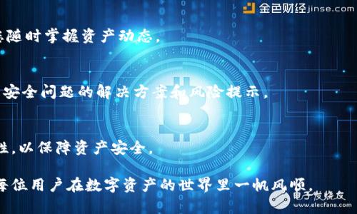 下载TP钱包时手机无法使用的原因解析及解决方案
keywordsTP钱包, 手机无法使用, 钱包下载, 解决方案/keywords

在数字货币日益普及的今天，数字钱包成为了很多人管理和存储数字资产的重要工具。TP钱包作为众多数字钱包中的一员，因其功能丰富、操作简便，受到了不少用户的青睐。然而，一些用户在下载TP钱包时却遇到了手机无法使用的问题。这篇文章将深入探讨这一问题的原因及可能的解决方案，同时也会回答一些相关的问题，帮助用户更好地理解和使用TP钱包。

为什么手机无法使用TP钱包
首先，我们需要明确的是，用户在下载TP钱包时遇到手机无法使用的情况，可能是由于多种原因导致的。以下是一些可能的原因：

h41. 设备不兼容/h4
不同的数字钱包对设备的要求不同。如果您的手机系统过于陈旧，例如使用的是Android 4.x或iOS 9.x及以下版本，极有可能出现与TP钱包不兼容的情况。开发者往往会对新版软件进行更新，以支持最新的操作系统和硬件。因此，如果您的设备不符合最低要求，可能会导致下载或使用TP钱包时出现问题。

h42. 存储空间不足/h4
下载TP钱包所需的存储空间并不是特别大，但如果您的手机存储空间较为紧张，比如仅剩下几十MB的可用空间，下载过程可能会受到影响。确保您的手机有足够的存储空间，通常建议至少留出200MB的空间，以确保顺利下载和安装应用程序。

h43. 网络连接问题/h4
网络质量对于下载手机应用至关重要。如果您的网络连接不稳定或太慢，下载过程中可能会出现中断或者失败的问题。建议在Wi-Fi环境下进行下载，以确保稳定的网络连接。

h44. 应用市场限制/h4
某些地区可能会对特定的应用进行限制，导致用户在本地的应用商店中无法找到TP钱包。此时，用户可以尝试使用官方渠道或其他可信赖的APK下载网站进行下载。

以上是一些常见的原因分析。接下来的部分，我们将探讨相关的问题，解答更多用户可能遇到的困惑。

问题一：如何检查我的手机是否支持TP钱包？
要确认您的手机是否支持TP钱包，您可以采取以下几个步骤：

h41. 查看手机系统信息/h4
首先，您需要查看您的手机操作系统的版本。在Android手机中，您可以通过“设置”“关于手机”找到Android版本；在iPhone中，您可以通过“设置”“通用”“关于本机”查看iOS版本。TP钱包通常会在官方网站中列出支持的最低操作系统版本，您可以根据这些信息来判断您的设备是否支持。

h42. 查看存储空间/h4
存储空间是影响应用安装的一个重要因素。在您的手机“设置”中，一般会有“存储”选项，您可以查看可用存储空间。如果存储空间不足，您需要清理一些不必要的文件或应用，以释放空间。

h43. 查看网络连接/h4
确保您拥有稳定的互联网连接，最好是在Wi-Fi环境下进行下载。这不仅提高下载速度，同时也减少了数据流量的消耗。

h44. 官方网站查询/h4
您可以访问TP钱包的官方网站，查看关于支持设备和下载的最新信息。通常官方会提供有关应用兼容性的详细说明，包括支持的操作系统版本、设备型号等。

h4总结/h4
通过以上几个步骤，您应该能够确定自己的手机是否支持TP钱包，并针对性地进行问题的解决。如果您仍然遇到困难，建议寻求专业帮助或直接与TP钱包客服进行沟通。

问题二：如果下载失败，该怎么处理？
下载TP钱包失败的情况较为常见，了解处理方法将帮助用户更快解决问题。

h41. 重新启动手机/h4
这是一个高效而简单的解决方案。如果您在下载过程中遇到问题，请首先尝试重启您的手机。这能解决临时的软件冲突，帮助清理占用的内存，从而为下载提供一个干净的环境。

h42. 清除应用商店缓存/h4
如果您通过应用商店进行下载，建议清除应用商店的缓存和数据。在“设置”“应用管理”中找到您所使用的应用商店，选择“存储”，然后清除缓存和数据。这有时能解决下载失败的问题。

h43. 尝试其他下载方式/h4
如果在应用商店下载失败，您可以尝试直接从TP钱包的官方网站或者其他信誉良好的APK下载网站下载应用程序。在下载APK文件时，请注意查看下载源的安全性，以防下载到恶意软件。

h44. 检查TPS钱包的版本/h4
有时下载失败可能是由于当前版本的问题。您可以访问TP钱包的官方社交媒体或社区，查看是否有其他用户反馈相似的问题，或者是否有新版本发布。尝试下载最新的应用版本通常是解决问题的有效方法。

h4总结/h4
下载失败是一个常见的问题，但通常可以通过简单的步骤进行修复。无论是重新启动设备、清理缓存、尝试不同的下载方式，还是查看版本更新，都是值得尝试的解决方案。

问题三：如何在手机上安全使用TP钱包？
使用数字钱包，安全性永远是第一位的。用户在操作时需谨记以下几点，以确保资金的安全。

h41. 下载官方版本/h4
无论是通过应用商店还是官方网站，确保下载的是TP钱包的官方版本。避免从不明来源下载，以防恶意软件或钓鱼应用窃取您的个人信息和资产。

h42. 定期更新应用/h4
TP钱包及其安全补丁通常会定期更新，及时更新应用程序可以确保您享受最新的安全保护。用户应在明显的提示下，定期检查更新，并保持其应用程序处于最新状态。

h43. 使用双重验证/h4
如果TP钱包支持双重身份验证功能，强烈推荐启用此选项。通过额外的安全步骤，即使您的密码被盗，黑客也难以直接访问您的钱包。

h44. 定期备份数据/h4
用户可以在设置中找到备份功能。定期备份您的钱包数据，避免意外情况导致资产丢失。在使用备份时，请务必妥善保管备份文件，防止被他人获取。

h45. 不在公共网络上使用/h4
尽量避免在公共Wi-Fi网络下访问TP钱包。黑客常常会利用公共网络的安全漏洞进行攻击。如果必须使用公共网络，尽量使用虚拟专用网络（VPN）增加安全性。

h46. 保持手机安全/h4
除去应用的安全性，手机本身的安全性同样重要。请确保您的手机安装了安全软件，定期扫描质量和安全问题。同时，手机应设置强密码或指纹识别等方式，避免他人随便访问。

h4总结/h4
数字钱包的安全性是用户体验的重要保障，合理的操作和细节关注可以显著提高资产的安全性。通过遵循这些措施，用户能够在使用TP钱包时更安心。

问题四：TP钱包的使用教程有哪些？
TP钱包的使用教程可以帮助新用户更快上手。以下是基本的使用步骤：

h41. 创建钱包/h4
在下载安装TP钱包成功后，打开应用，您会看到创建钱包和导入钱包的选项。对于新用户，选择“创建钱包”。根据设备要求设置安全密码，并进行助记词备份。助记词是您恢复钱包的重要钥匙，务必妥善保存。

h42. 充值与提现/h4
在TP钱包中，您可以通过扫描二维码或直接输入地址的方式进行充值。提现时，同样可以选择通过扫描或输入地址进行操作。注意核对地址是否正确，确保将资金转入正确账户。

h43. 交易记录查询/h4
TP钱包提供了友好的用户界面，您可以直接在首页查看您的资产情况和交易记录。通过设置，您可以查看更多详细信息，如每笔交易的时间、金额及状态，帮助您随时掌握资产动态。

h44. 钱包安全管理/h4
如前所述，安全性是TP钱包使用中的重中之重。确保定期更新、备份、设置双重验证以保障您的资产安全。同时，定期检查TP钱包的社区、社交媒体信息，及时了解安全问题的解决方案和风险提示。

h4总结/h4
使用TP钱包是一个直观而简单的过程，新用户按照上述步骤进行操作，可以快速上手并享受数字资产管理的乐趣。希望大家在使用过程中，能够更加重视安全性，以保障资产安全。

总之，无论您在下载TP钱包时遇到什么问题，了解相关的解决方案和安全措施将会使您的使用体验更加顺利和安全。希望本文能够帮助到需要的用户，并祝愿每位用户在数字资产的世界里一帆风顺。