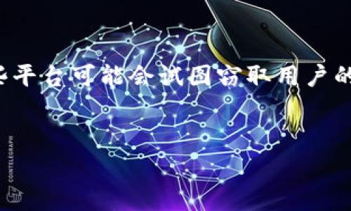 在这里首先需要明确的是，关于“TP钱包钓鱼平台”这一概念，通常指的是某些欺诈性的数字资产平台或钱包，这些平台可能会试图窃取用户的资金和个人信息。为了帮助用户了解如何处理这种情况，下面将提供一个详细的解答，并分为几个部分进行探讨。

优质
TP钱包钓鱼平台资金能够追回的方法与注意事项解析