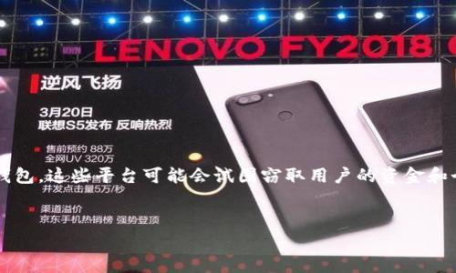 在这里首先需要明确的是，关于“TP钱包钓鱼平台”这一概念，通常指的是某些欺诈性的数字资产平台或钱包，这些平台可能会试图窃取用户的资金和个人信息。为了帮助用户了解如何处理这种情况，下面将提供一个详细的解答，并分为几个部分进行探讨。

优质
TP钱包钓鱼平台资金能够追回的方法与注意事项解析