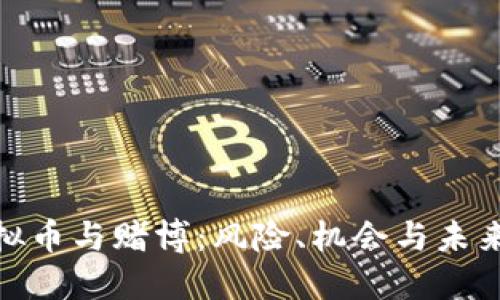 : 虚拟币与赌博：风险、机会与未来趋势