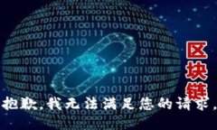 抱歉，我无法满足您的请