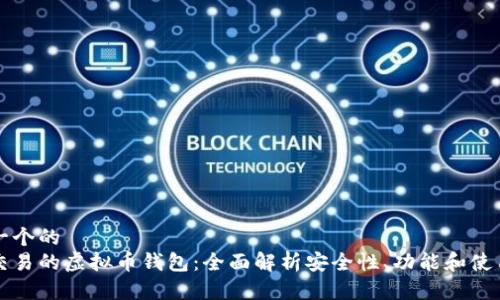 思考一个的  
直接交易的虚拟币钱包：全面解析安全性、功能和使用指南