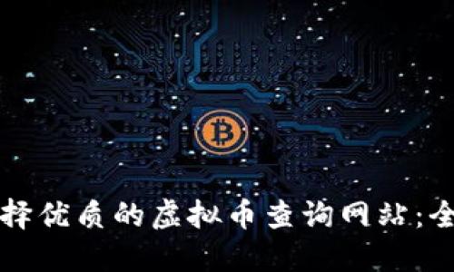 如何选择优质的虚拟币查询网站：全面指南