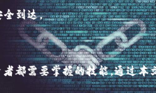 如何利用TP钱包在火币交易所安全转移到币安交易所

TP钱包, 火币交易所, 币安交易所, 数字货币转移/guanjianci

---

### 引言

随着区块链技术的发展和数字货币的普及，越来越多的人选择参与到数字货币的交易中。火币交易所和币安交易所是全球领先的加密货币交易平台，具有较高的流动性和用户基础。TP钱包作为一种便捷、安全的钱包工具，能够有效地管理和转移用户的数字资产。在本篇文章中，我们将探讨如何利用TP钱包将资产安全地从火币转移到币安，确保交易的高效性与安全性。

### 什么是TP钱包？

TP钱包是一种基于区块链技术的数字资产管理工具，用户可以通过它存储、发送和接收各种类型的加密货币。TP钱包以其安全性、便捷性而受到越来越多用户的青睐。在TP钱包中，用户可以拥有自己的私钥，从而拥有对自己资产的完全控制权。该钱包支持多种数字货币和代币的存储与管理，是进行数字货币交易的理想选择。

### 火币交易所与币安交易所的特点

#### 火币交易所

火币网成立于2013年，在全球范围内提供数字货币交易服务。火币交易所的特点如下：

1. **多样的交易对**：火币交易所支持多种数字货币的交易，包括比特币、以太坊、瑞波币等主流货币，用户可根据自己的投资需求选择合适的交易对。

2. **高流动性**：作为世界领先的数字货币交易平台之一，火币交易所的高流动性使得用户可以在短时间内完成大额交易而不会受到市场波动的影响。

3. **丰富的金融产品**：火币还提供了合约交易、杠杆交易、融资融币等金融服务，满足不同类型投资者的需求。

#### 币安交易所

币安交易所成立于2017年，以其高效便捷的交易体验迅速吸引了大量用户。币安的主要特点包括：

1. **低交易手续费**：币安为用户提供了相对较低的交易手续费，用户在进行买卖时可以节省一部分费用。

2. **多种交易方式**：币安除了现货交易外，还提供期货、杠杆等多种交易方式，让用户可以灵活选择投资策略。

3. **持续扩展的交易对**：币安始终在拓展其交易对的种类，用户可以通过币安买卖几乎所有主流和新兴数字货币。

### 如何在TP钱包中进行火币到币安的资金转移？

#### 第一步：创建并设置TP钱包

在进行火币到币安的资金转移之前，用户首先需要一个安全的TP钱包。用户可以通过下载TP钱包的移动应用程序来快速创建钱包账户。创建钱包后，用户需要备份自己的助记词和私钥，确保账户的安全性。

#### 第二步：在火币交易所提币

用户需要在火币交易所选择要转移的数字资产，并进行提币操作。提币的步骤如下：

1. 在火币交易所登录账户，进入“钱包”页面。
2. 选择要提取的数字货币，并点击“提币”选项。
3. 输入TP钱包的接收地址，并填写提取金额。
4. 除了确认提取信息，用户还需要进行身份验证（如短信验证码或谷歌验证码等）以确保操作的安全性。
5. 提交提币请求后，等待交易确认，通常情况下提币操作会在几分钟内完成。

#### 第三步：在币安交易所充值

在TP钱包中成功接收到数字资产后，用户可继续在币安交易所进行充值操作。下面是回到账户并进行充值的步骤：

1. 登录币安交易所，进入“钱包”页面。
2. 选择要充值的数字货币，并点击“充值”选项。
3. 获取币安提供的充值地址，并确保该地址与TP钱包中的资产相符。
4. 在TP钱包中选择“发送”，输入币安钱包地址和充值金额。
5. 确认信息无误后，提交发送请求，等待区块链网络确认交易。

#### 第四步：确认资金到位

在完成以上步骤后，用户可以在币安交易所确认充值资金是否到账。一般情况下，用户在账户中所持的数字资产会在几分钟内完成转移。但也有例外情况，例如网络拥堵时可能需要一些时间才能完成交易确认。

### 常见问题解答

#### 问题一：TP钱包的安全性如何保障？

TP钱包的安全性如何保障？

TP钱包作为一种数字资产管理工具，其安全性主要体现在以下几个方面：

1. **私钥控制**：在TP钱包中，用户的私钥是由用户自己掌控的，这意味着用户可以完全控制其数字资产，而不需要信任第三方平台。只要妥善保管私钥或助记词，用户的资产就不会受到黑客攻击或其他潜在风险的影响。

2. **冷钱包存储**：TP钱包提供了冷存储功能，用户可以选择将部分资产储存在离线钱包中，以提高安全性。这种方式避免了网络攻击和恶意软件的风险。

3. **多重签名**：TP钱包还支持多重签名的功能，用户可以设置多个地址共同签名才能完成交易，这样一来，即使私钥丢失或被盗，攻击者也无法轻易转移资产。

4. **定期更新和维护**：TP钱包团队会定期对钱包进行安全更新和维护，以修复潜在漏洞和提升用户体验。因此，用户在使用TP钱包时需确保应用程序保持最新状态，以避免安全事件。

#### 问题二：火币交易所的资金安全如何保障？

火币交易所的资金安全如何保障？

火币交易所为了确保用户资金安全，采取了多种措施：

1. **冷存储**：火币交易所会将大部分用户资金存储在冷钱包中，这种离线存储方式可以有效防止黑客攻击。只有小部分资金存在在线环境中用于交易，降低了风险。

2. **双重身份验证（2FA）**：为了保障用户账户安全，火币交易所提供双重身份验证功能。用户在登录和进行重要操作时，需要输入手机收到的验证码或使用谷歌验证器生成的一次性密码，从而增加账户的安全性。

3. **保险基金**：火币交易所设立了用户资产保险基金，以防黑客攻击引起的安全事件。若发生意外，保险基金能够为受影响的用户提供赔偿和保障。

4. **紧急响应机制**：火币交易所拥有完备的紧急响应机制，一旦发生异常情况，团队能够迅速采取措施进行处理，确保用户资金安全。 

#### 问题三：币安交易所的流动性如何？

币安交易所的流动性如何？

币安交易所作为全球最大的数字货币交易平台，其流动性非常高，主要体现在以下几个方面：

1. **用户活跃度**：币安平台拥有数量庞大的用户群体，用户在平台上的活跃度很高。活跃的交易用户使得平台在不同交易对上都能形成良好的资金流动。

2. **支持多样化交易对**：币安支持的数字资产交易对庞大，用户可以在平台上找到多种交易选择，从主流币到新兴代币，都会拥有相应的流动性，从而促使更快的成交。

3. **做市商机制**：币安与多个做市商合作，保证在任何时刻都能为用户提供充分的买卖价格，以便于用户随时进行交易。这种机制大大提升了交易的深度与流动性。

4. **风控管理**：币安在交易中采用了科学的风险管理机制，能够及时发现市场异常行为并快速处理，保持市场的稳定。因此，用户在币安进行交易时能够享受到高效、稳定的流动性体验。

#### 问题四：如何确保火币与币安的资产转移顺利？

如何确保火币与币安的资产转移顺利？

在进行火币与币安之间的资产转移时，用户可以通过以下几个方面确保转移的顺利性：

1. **仔细核对地址**：在转移资产时，确保火币与币安账户中的钱包地址完全一致，特别是字母和数字的大小写都要核对无误。任何错误都会导致资产转移失败，甚至造成资金损失。

2. **选择合适的网络费用**：通常情况下，数字货币交易的网络费用与交易速度成正比。在进行转移时，选择适当的网络费用可以提高交易确认的速度，保证资产能够及时到达目标平台。

3. **跟踪交易状态**：在完成转移后，用户应该跟踪区块链网络的交易状态，确保交易能够成功确认。用户可以使用区块链浏览器输入交易哈希值查看进展，以获得实时的信息更新。

4. **分批转移**：如果需要转移大额资产，为避免意外情况导致全部资产损失，建议用户采取分批转移的方式。这么一来，即使一部分资产出现问题，其余的资产仍能够安全到达。

### 结语

在数字货币的世界中，TP钱包、火币交易所和币安交易所的结合使得用户能够高效地管理和转移自己的资产。了解这些平台的基本知识与操作流程，是每位数字货币投资者都需要掌握的技能。通过本文，我们希望能够帮助用户更加安全、便捷地完成数字资产的转移，实现投资收益的最大化。如需了解更多信息，欢迎随时深入探讨与交流。