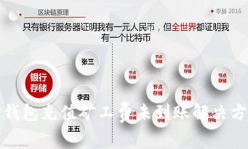 TP钱包充值矿工费未到账解决方案