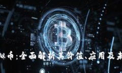 WIC虚拟币：全面解析其价