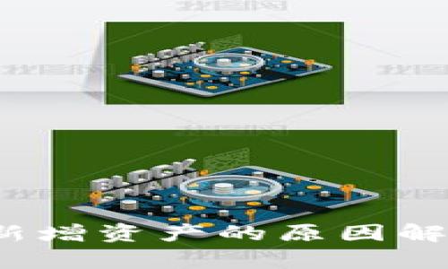 t p钱包莫名新增资产的原因解析与解决方案