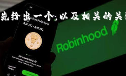 在撰写关于“t p钱包和交易所哪个好”的内容之前，我会先给出一个，以及相关的关键词，然后再展开详细的介绍，同时回答一些相关的问题。


t p钱包和交易所哪个好？深入分析两者的优缺点