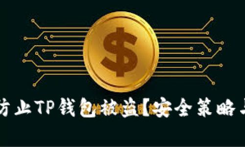 如何有效防止TP钱包被盗？安全策略与最佳实践