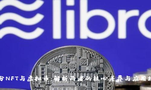 区分NFT与虚拟币：解析两者的核心差异与应用场景