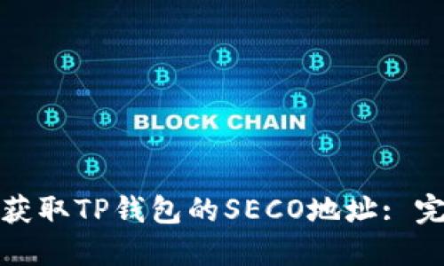 : 如何获取TP钱包的SECO地址: 完整指南