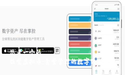 思考一个的  
饭堂虚拟币：食堂管理的数字化新趋势
