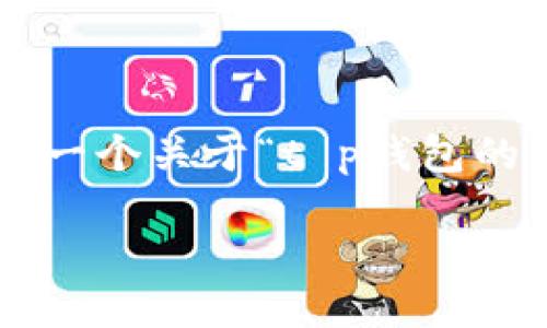 在处理数字钱包和加密货币时，用户需要了解一些基本的安全知识和操作流程。下面是一个关于“t p钱包的币被转走了怎么办”的详细介绍，整个内容将分为多个部分，包括可能相关的问题解答。

如何应对TP钱包中币被转走的情况