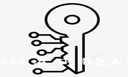 : 如何解决 USDT 在 TP 钱包无法转出的问题？