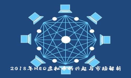 2018年MED虚拟币的兴起与市场解析