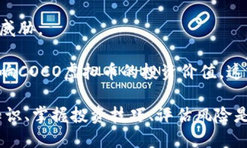   深入了解COCO虚拟币：投资、交易与未来前景 / 
 guanjianci COCO虚拟币, 加密货币, 投资, 区块链 /guanjianci 

在数字经济的浪潮中，虚拟货币正逐步进入我们生活的各个角落。作为新兴的数字货币之一，COCO虚拟币凭借其创新特性和社区支撑，逐渐成为关注的焦点。本文将深入探讨COCO虚拟币的相关知识，包括其使用价值、投资潜力、市场分析以及未来发展前景。

COCO虚拟币的基础概念
COCO虚拟币是基于区块链技术创建的一种数字货币，旨在为用户提供快速且安全的在线交易体验。它的设计理念致力于简化跨境支付体验，降低交易成本，且与传统金融体系相脱离，给用户带来了更多的自主权。

与其他虚拟货币相比，COCO虚拟币具有以下几个显著特点：
ul
  listrong去中心化：/strong通过区块链技术，去除了中介机构，让交易更直接、更透明。/li
  listrong安全性：/strong利用加密技术确保交易数据的安全性。/li
  listrong快速交易：/strongCOCO虚拟币的确认时间较短，用户可随时进行快速付款。/li
  listrong社群支持：/strongCOCO币的开发团队和支持者活跃，组成了一个庞大的社区，支持其发展与应用。/li
/ul

COCO虚拟币的投资分析
近年来，随着虚拟货币市场的火爆，越来越多的投资者开始关注COCO虚拟币。对投资者而言，理解COCO虚拟币的潜力至关重要。

首先，COCO虚拟币的市场需求稳定。由于其在某些在线平台的广泛应用，使其拥有了相对固定的用户基础。投资者可以通过观察市场动态，分析供需情况和价格波动来判断投资机会。

其次，COCO虚拟币的发展团队具有丰富的经验和强大的技术支持。团队成员大多来自著名的科技公司和金融机构，确保了项目的实施及其后续更新。此外，团队的透明度和社区的参与度也提高了投资者的信心。

最后，政策环境对虚拟货币的影响不容忽视。随着对区块链技术的认可和支持力度的加大，COCO虚拟币的合规性和合法性有望提升，这将有利于其长期投资价值的提高。

如何交易COCO虚拟币
交易COCO虚拟币的方式多种多样，投资者可以通过交易所进行买卖，或在某些平台上使用COCO币进行商品和服务的支付。以下是几种常见的交易方式：

ul
  listrong交易所交易：/strong用户可以在各大加密货币交易所注册账户，完成身份验证后，即可进行COCO虚拟币的买卖。常用的交易平台有Binance、Coinbase等。/li
  listrong场外交易：/strong通过个人之间的私下交易，用户可以相互交换COCO币。这种方式灵活，但安全性相对较低。/li
  listrong接受支付：/strong越来越多的商家开始接受COCO虚拟币作为支付方式，用户可以直接用COCO币购买商品和服务。/li
/ul

COCO虚拟币的未来前景
从当前的发展趋势来看，COCO虚拟币的未来前景乐观。随着越来越多的企业和用户接受数字货币，COCO虚拟币的实际应用场景也不断扩大。

不仅如此，COCO虚拟币的团队正在积极探索新技术的应用，如智能合约和去中心化金融产品（DeFi），这让其有能力在更大范围内提供服务。未来，COCO虚拟币可能会与其他区块链项目合作，为用户提供更多丰富的功能。

此外，各国对虚拟货币政策的不断完善，也为像COCO虚拟币这样合规的项目带来了更大的发展空间。如果政策放宽，COCO虚拟币的市场接受度有望进一步提高，推动其价格上涨。

可能相关问题
COCO虚拟币与其他虚拟货币相比，有哪些优势？
COCO虚拟币相比于其他虚拟货币，有几个明显的优势。首先，它使用的技术较为先进，确保了交易的高效与安全。这使得用户在进行交易时，不会因技术问题而产生延迟或安全隐患。

其次，COCO虚拟币的社区活跃度高，许多开发者和用户积极参与项目的建设。这种社群支持对于虚拟货币的发展至关重要，因为它促进了推广与应用的扩展。

最后，COCO虚拟币侧重于实际应用场景的构建，不仅仅是作为一种投资工具。通过与企业的合作，COCO虚拟币在支付、奖励等多方面得到了应用，提高了其使用频率和市场接受度。

如何安全地投资COCO虚拟币？
在投资COCO虚拟币时，安全性是必须关注的重点。首先，投资者应选择可信赖的交易所进行交易，确保交易平台具备良好的安全保障机制。

同时，用户在持有COCO虚拟币时，建议使用硬件钱包来存储货币。相较于在线钱包，硬件钱包更不易遭受黑客攻击，可以有效保护用户的资产。

此外，投资者应密切关注市场动态，半年或一年内伴随市场变化定期审视投资组合，适时进行调整，以降低投资风险。

COCO虚拟币的监管环境如何影响其发展？
COCO虚拟币的发展离不开良好的监管环境。当前，更多国家和地区已开始重视对虚拟币的管理和规范，反过来也促进了市场的健康发展。

当政府开始接受和认可某一虚拟货币，如COCO币，投资者的信心就会增强。这意味着更高的流动性和更广泛的市场基础。如果COCO虚拟币能够解决监管方面的问题，它将吸引更多的企业和用户，推动其应用。

然而，若政策日益严格，则可能会限制COCO虚拟币的使用频率，影响其使用价值。因此，COCO虚拟币团队需时刻跟随政策动态，积极应对相关监管。

COCO虚拟币的投资风险有哪些？
尽管COCO虚拟币具有投资潜力，但相关的投资风险同样不容小觑。首先，虚拟货币市场的波动性太大，价格波动可能在短时间内就达到数十个百分点，导致资金损失。

其次，技术性风险也不容忽视。尽管团队致力于提升系统安全，但由于黑客攻击或系统故障，用户资产可能会受到威胁。

最后，市场接受度不够也是投资的隐患。如果用户接受度低，或来自其他竞争币的压力使得其流动性不足，则会影响COCO虚拟币的投资价值。这就要求投资者在投资前，做好全面的市场调研和风险评估。

总之，COCO虚拟币以其独特的优势和潜能，将继续影响和促进加密货币市场的发展。对于投资者而言，了解相关知识、掌握投资技巧、评估风险是至关重要的。