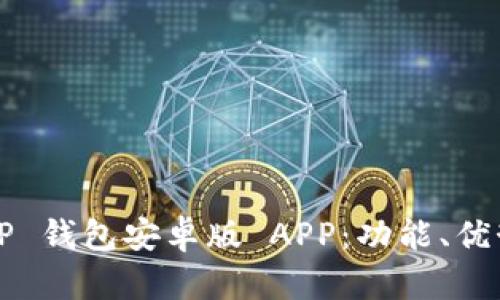 深入解析 T P 钱包安卓版 APP：功能、优势及用户体验