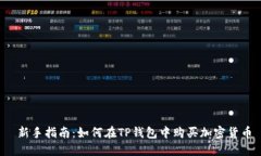  新手指南：如何在TP钱包