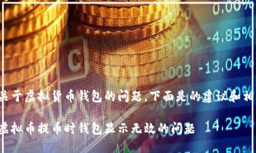 这是一个关于虚拟货币钱包的问题，下面是的建议和相关关键词：

如何解决虚拟币提币时钱包显示无效的问题
