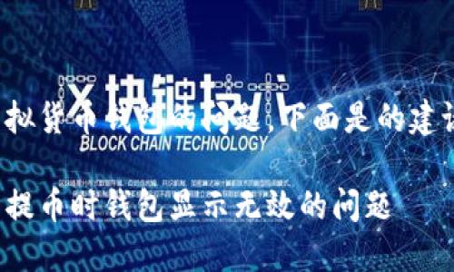 这是一个关于虚拟货币钱包的问题，下面是的建议和相关关键词：

如何解决虚拟币提币时钱包显示无效的问题
