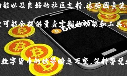 `t p钱包v2` 可能是指某种类型的数字钱包或虚拟货币钱包的版本，通常与加密货币、数字资产的管理和交易相关。以下是对于`t p钱包v2`的一些详细解释和可能的相关内容。

### 什么是t p钱包？

#### 数字钱包概述
数字钱包，通常被称为加密钱包，是一种可以存储、发送和接收数字货币的工具。它的出现使得用户能够安全地管理自己的加密资产，并与交易所或其他用户进行交易。

数字钱包的类型主要有热钱包和冷钱包。热钱包是一个在线钱包，连接互联网，方便进行快速交易。冷钱包则是脱机存储，安全性更高，适合长期保存资产。

#### t p钱包的特点
t p钱包可能有其独特的功能。比如，它可能会集成多种加密货币的支持，支持不同类型的交易，或者具有更高级的安全措施，比如多重签名、加密备份等功能。

由于具体信息有限，用户在使用此类型钱包前应详细了解其架构和安全性。此外，该钱包也可能与特定平台或项目相关联，为用户提供便捷的资产管理和交易服务。

### t p钱包v2的版本升级

#### 版本更新的必要性
随着技术不断进步和用户需求的变化，钱包的软件版本也会更新。v2版本可能相对于v1版本在功能上有所增强，解决了一些安全隐患或用户体验问题。

版本更新可能包括界面的改进、性能以及新功能的添加。例如，用户可能会看到更直观的界面设计和更快的交易速度，甚至可能引入新的资产管理工具。

#### 潜在的功能改进
v2版本的t p钱包可能会加入一些新的功能，比如增加对更多加密货币的支持、提供更详细的交易分析工具、实现智能合约的管理功能等。这些改进能够帮助用户更高效地管理他们的数字资产。

此外，钱包的安全性也可能是用户非常关注的一项。v2版本可能增设更严格的安全措施，比如提高密码复杂性要求、实现生物识别技术等，增加用户资产的安全性。

### 常见的相关问题

#### 1. 数字钱包和传统钱包有什么区别？
数字钱包与传统物理钱包在本质和功能上有很大的区别。传统钱包用于存放现金和信用卡，而数字钱包是存储加密货币的电子工具。数字钱包可以实现实时交易，而物理钱包则是交易的物理载体。

此外，数字钱包提供了更高的安全性，比如通过加密技术保护用户的私钥，而传统物理钱包则面临失窃或丢失的风险。

#### 2. 如何选择合适的数字钱包？
选择合适的数字钱包需要考虑多个因素，包括安全性、用户体验、支持的币种以及是否符合用户的交易需求。用户应该对钱包的开发团队和社区支持进行充分研究，确保选择的钱包是可信的。

对于希望长时间保存资产的用户，可能更倾向于使用冷钱包；而对于经常进行交易的用户，热钱包则提供了更佳的便利性。

#### 3. 如何确保数字钱包的安全性？
为了确保数字钱包的安全性，用户应采取多种措施，比如开启双重身份验证、定期更换密码、备份私钥等。此外，用户也可以使用冷钱包存储大部分资产，减少在线钱包中存放的资金量。

同时，用户还应保持警惕，避免在不安全的网络环境中进行交易，以及不随便下载不明来源的软件，以防止遭受网络攻击或诈骗。

#### 4. t p钱包v2与其他钱包相比的优势是什么？
t p钱包v2可能有其独特的优势，比如用户友好的界面、较强的安全性、丰富的功能以及良好的社区支持。这些因素使得该钱包在同类型产品中脱颖而出。

此外，如果t p钱包v2专注于某一特定的用户群体，比如初学者或专业交易者，它可能会提供量身定制的功能和工具，进一步提升用户体验。

### 结论

在选择和使用`t p钱包v2`时，用户应该充分理解其功能和特点，并关注安全性。数字货币的世界瞬息万变，保持警觉和信息灵通是确保安全和获得最佳用户体验的关键。