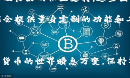 `t p钱包v2` 可能是指某种类型的数字钱包或虚拟货币钱包的版本，通常与加密货币、数字资产的管理和交易相关。以下是对于`t p钱包v2`的一些详细解释和可能的相关内容。

### 什么是t p钱包？

#### 数字钱包概述
数字钱包，通常被称为加密钱包，是一种可以存储、发送和接收数字货币的工具。它的出现使得用户能够安全地管理自己的加密资产，并与交易所或其他用户进行交易。

数字钱包的类型主要有热钱包和冷钱包。热钱包是一个在线钱包，连接互联网，方便进行快速交易。冷钱包则是脱机存储，安全性更高，适合长期保存资产。

#### t p钱包的特点
t p钱包可能有其独特的功能。比如，它可能会集成多种加密货币的支持，支持不同类型的交易，或者具有更高级的安全措施，比如多重签名、加密备份等功能。

由于具体信息有限，用户在使用此类型钱包前应详细了解其架构和安全性。此外，该钱包也可能与特定平台或项目相关联，为用户提供便捷的资产管理和交易服务。

### t p钱包v2的版本升级

#### 版本更新的必要性
随着技术不断进步和用户需求的变化，钱包的软件版本也会更新。v2版本可能相对于v1版本在功能上有所增强，解决了一些安全隐患或用户体验问题。

版本更新可能包括界面的改进、性能以及新功能的添加。例如，用户可能会看到更直观的界面设计和更快的交易速度，甚至可能引入新的资产管理工具。

#### 潜在的功能改进
v2版本的t p钱包可能会加入一些新的功能，比如增加对更多加密货币的支持、提供更详细的交易分析工具、实现智能合约的管理功能等。这些改进能够帮助用户更高效地管理他们的数字资产。

此外，钱包的安全性也可能是用户非常关注的一项。v2版本可能增设更严格的安全措施，比如提高密码复杂性要求、实现生物识别技术等，增加用户资产的安全性。

### 常见的相关问题

#### 1. 数字钱包和传统钱包有什么区别？
数字钱包与传统物理钱包在本质和功能上有很大的区别。传统钱包用于存放现金和信用卡，而数字钱包是存储加密货币的电子工具。数字钱包可以实现实时交易，而物理钱包则是交易的物理载体。

此外，数字钱包提供了更高的安全性，比如通过加密技术保护用户的私钥，而传统物理钱包则面临失窃或丢失的风险。

#### 2. 如何选择合适的数字钱包？
选择合适的数字钱包需要考虑多个因素，包括安全性、用户体验、支持的币种以及是否符合用户的交易需求。用户应该对钱包的开发团队和社区支持进行充分研究，确保选择的钱包是可信的。

对于希望长时间保存资产的用户，可能更倾向于使用冷钱包；而对于经常进行交易的用户，热钱包则提供了更佳的便利性。

#### 3. 如何确保数字钱包的安全性？
为了确保数字钱包的安全性，用户应采取多种措施，比如开启双重身份验证、定期更换密码、备份私钥等。此外，用户也可以使用冷钱包存储大部分资产，减少在线钱包中存放的资金量。

同时，用户还应保持警惕，避免在不安全的网络环境中进行交易，以及不随便下载不明来源的软件，以防止遭受网络攻击或诈骗。

#### 4. t p钱包v2与其他钱包相比的优势是什么？
t p钱包v2可能有其独特的优势，比如用户友好的界面、较强的安全性、丰富的功能以及良好的社区支持。这些因素使得该钱包在同类型产品中脱颖而出。

此外，如果t p钱包v2专注于某一特定的用户群体，比如初学者或专业交易者，它可能会提供量身定制的功能和工具，进一步提升用户体验。

### 结论

在选择和使用`t p钱包v2`时，用户应该充分理解其功能和特点，并关注安全性。数字货币的世界瞬息万变，保持警觉和信息灵通是确保安全和获得最佳用户体验的关键。