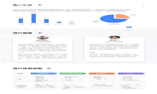   2019年虚拟币市场回顾与未来展望 / 

 guanjianci 虚拟币, 区块链, 加密货币, 投资策略 /guanjianci 

2019年是虚拟币市场发展历程中的重要一年。这一年，尽管经历了许多波动，但虚拟货币和区块链技术的潜力日益受到重视，不仅对投资者，对整个金融领域也产生了深远影响。

本文将深入探讨2019年虚拟币的市场动态，包括主要币种的表现、技术发展、监管政策变化，以及对未来的预测。同时，我们将精选几个相关问题进行详细解答，以帮助读者更好地理解虚拟币的特点、投资风险及未来趋势。

2019年虚拟币市场概述

2019年的虚拟币市场在经历了2018年的下跌后，逐渐表现出回暖的迹象。从年初的Bitcoin价格约3,800美元，到年中一度突破13,000美元，这一波上涨引发了无数交易者和投资者的关注。

除了比特币，其他一些主流加密货币，如以太坊、瑞波币和莱特币等，也都在这一年内经历了不同程度的涨幅。同时，DeFi（去中心化金融）和NFT（非同质化通证）等新兴领域的崛起，实现了更广泛的应用，推动了整个区块链生态的构建。

技术进步与创新

2019年，区块链技术继续向前发展，尤其是在智能合约、隐私保护以及跨链技术等方面。以太坊2.0的逐步推进，使得尤其是以太坊生态系统中的项目得到了进一步的发展。

除了以太坊，其他项目如Chainlink、Polkadot等也开始受到关注，带来了更多的跨链交互及数据预言机的解决方案，这些技术不仅提升了区块链的可用性，更吸引了机构投资者的兴趣。

监管政策的变化

2019年，各国对虚拟币的监管政策日益严格，但也有一些国家对虚拟货币持开放态度。美国证券交易委员会（SEC）对许多ICO（首次代币发行）项目进行了调查，促使项目运营者更加重视合规性。

与此同时，一些国家，如马耳他和新加坡，积极发展自己的虚拟货币法规，吸引全球的区块链创业者。在这样的监管背景下，2019年的市场环境变得更加复杂，投资者需要关注不同国家的政策变化，以便做出更明智的投资决策。

未来展望与投资策略

展望未来，虚拟币市场依然充满机遇和挑战。许多分析师认为，随着区块链技术的应用越来越广泛，虚拟币的需求会逐步增加。

在投资策略方面，建议投资者对市场保持高度关注，结合自己的风险承受能力，合理配置资产。此外，不断学习和了解区块链技术及其应用，将有助于做出明智的投资决策。

常见问题解答

1. 什么是虚拟币？如何与传统货币区别？

虚拟币是一种基于区块链技术的数字资产，它没有实体形态，通常用于网络交易和价值转移。

与传统货币（法定货币）相比，虚拟币的最大特点是去中心化。这意味着，虚拟币的发行和管理并不依赖于某一中心化的机构或国家，而是通过区块链网络中的节点共同维护。传统货币则是由政府或中央银行发行，并受到国家法律的保护和管理。

此外，虚拟币的交易一般是匿名和不可逆的，这为用户提供了更高级别的隐私保护。在技术上，虚拟币可以快速转移，手续费低廉，适合国际间大额交易。

2. 虚拟币投资风险有哪些？

虚拟币投资具有高风险性质，主要风险包括市场波动、技术风险、合规风险和安全风险。

首先，市场波动非常剧烈，虚拟币的价格可能在短时间内大幅上涨或下跌，投资者需要承受巨大的心理压力。

其次，技术风险包括系统漏洞、智能合约缺陷等，这些都可能导致投资者的资产损失。此外，由于许多项目在技术层面仍处于初期阶段，存在不成熟和不可预知的风险。

合规风险主要来源于各国的政策变化，不同的监管环境可能会直接影响虚拟币的合法性和流通性。

最后，安全风险包括黑客攻击、信息泄露等，投资者需要采取必要的安全防护措施，如使用硬件钱包存储资产、开启两步验证等。

3. 如何选择投资的虚拟币项目？

选择投资的虚拟币项目，需要综合考虑多个因素，包括项目的技术背景、团队实力、应用场景及社区支持度等。

首先，技术背景是项目的基础，熟悉区块链技术的基本原理有助于判断项目的可行性。同时，团队的实力和经验对项目的成功也是至关重要的，强大的团队是项目发展的保障。

此外，项目的应用场景必须真实且具有可持续性。只有当虚拟币能够解决实际问题，才能获得广泛的市场需求。

最后，社区支持度往往反映出项目的健康程度，一个活跃的社区能够为项目提供反馈和推进，增强项目的可持续性。

4. 虚拟币的未来发展趋势如何？

展望未来，虚拟币发展将继续受到技术进步和市场需求的推动。

一方面，DeFi和NFT等新兴领域将引领新的投资潮流，吸引更多用户和资金流入。同时，传统金融机构也开始加入这一领域，推动虚拟币与传统金融的融合。

另一方面，随着技术的发展，隐私保护将成为一个重要趋势，更多的项目将聚焦于提供安全且匿名的交易方式。跨链技术的进一步发展也将促进不同虚拟币之间的互动。

总体而言，虚拟币市场仍在演变之中，只有持续关注市场动态和技术进展，才能把握这一领域的投资机会。