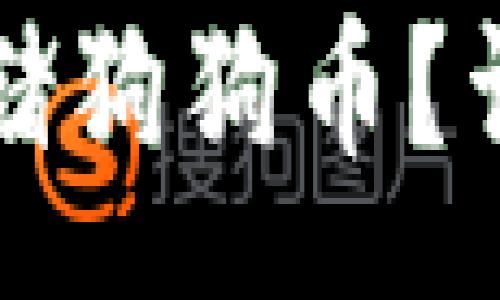 :
TP钱包能否存储狗狗币？详解与使用指南