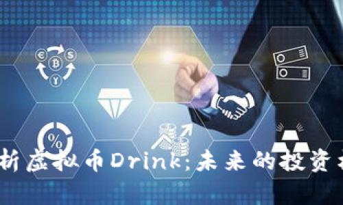 bianoti全面解析虚拟币Drink：未来的投资机会与市场动态