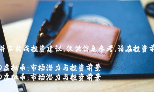 注意：以下内容并不构成投资建议，仅供信息参考，请在投资前进行充分调研。

全面了解LCUSD虚拟币：市场潜力与投资前景
全面了解LCUSD虚拟币：市场潜力与投资前景