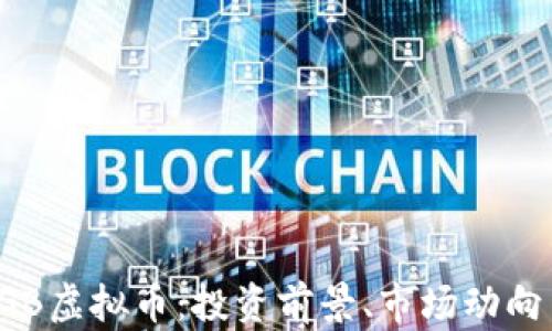 
全面解析DGB虚拟币：投资前景、市场动向与技术优势