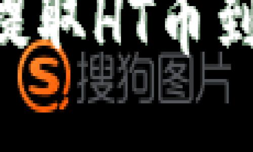 优质  
如何通过TP钱包提取HT币到交易所：完整指南