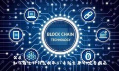 优质  如何通过TP钱包提取