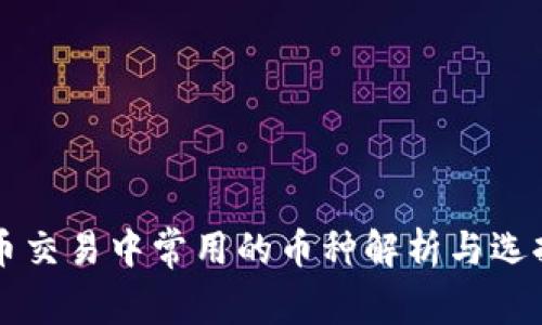 虚拟币交易中常用的币种解析与选择指南