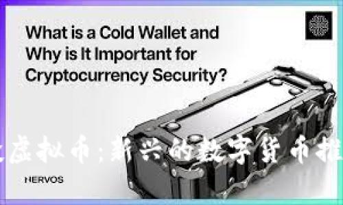 机器人空投虚拟币：新兴的数字货币推广方式分析